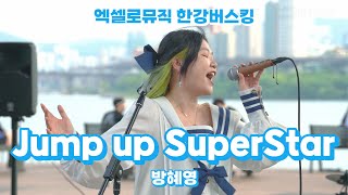 Jump Up SuperStar  엑셀로뮤직 한강 버스킹  방혜영 [upl. by Crary]