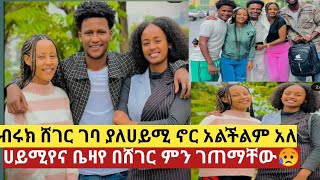 🛑abtube7318ሀይሚና ቤዛየ በሸገር ምን አጋጠማቸው😥abtube7318 [upl. by Fiester]