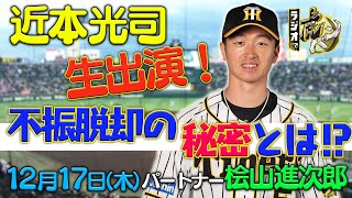 「ラジオで虎バン！」2020年12月17日木 ゲスト：近本光司 パートナー：桧山進次郎 阪神タイガース密着！応援番組「虎バン」ABCテレビ公式チャンネル [upl. by Eaton227]