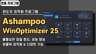 다양한 기능을 가진 윈도우 최적화 프로그램 Ashampoo WinOptimizer 25 무료 경품 정보 20240611 수정 [upl. by Einna358]