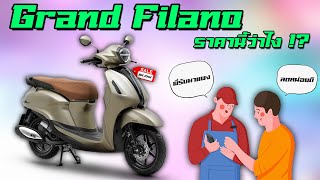 Grand Filano Hybrid Connected กับราคาขายหน้าร้านแบบเข้มข้น [upl. by Odnomar]