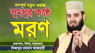 মরণ এবং কবর  মিজানুর রহমান আজহারী  Moron o Kobor  New Waz  Mizanur Rahman Azhari [upl. by Brenden]