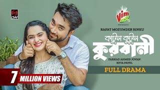 Katus Kutus Qurbani  কাটুস কুটুস কুরবানী  Eid Natok  Jovan  Keya Payel  Bangla New Natok 2023 [upl. by Arik]