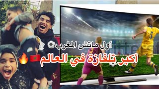 جبت الغفلة أكبر تلفازة باش نتفرجو في الماتش الأول🔥⚽️🇲🇦 [upl. by Norene]