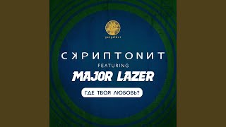 Где твоя любовь feat Major Lazer [upl. by Letsyrc]