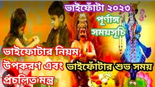 Bhai phota 2023 date  Bhai fota 2023  Vai fota 2023 date  ভাই ফোঁটা ২০২৩ [upl. by Lough]