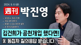 주간 박진영 quot김건희가 공천개입 했다면❗quot  국정조사 특검 탄핵  국힘 내부 분위기  문재인 수사는 마지막 발악  군 혼란과 줄세우기 ※ 동접자 질의응답 받습니다 [upl. by Ydnam255]