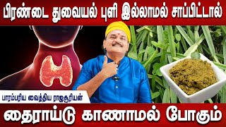 1 மாதத்தில் மாற்றம் தெரியும் 6 மாதத்தில் இளமையாக தெரிவீர்கள்  Thyroid homeremedies  Mr ladies [upl. by Osswald941]