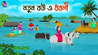 নতুন বউ ও ধবলী  ANIMATED STORIES  BANGLA CARTOON  BANGLA GOLPO  ঠাকুমার ঝুলিBangla [upl. by Aihsat]