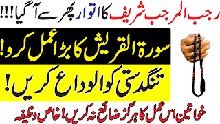 Rajab Ka Sunday Ka Khas Wazifa  Sorat Al Quraish Ka Khas Wazifa By Islamic Fiqah [upl. by Terris]