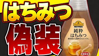 【衝撃】偽装だらけのはちみつの真実 はちみつの選び方と健康効果について [upl. by Yenattirb448]