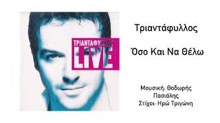 Τριαντάφυλλος  Όσο Και Να Θέλω Live  Official Audio Release HQ [upl. by Ruthann]