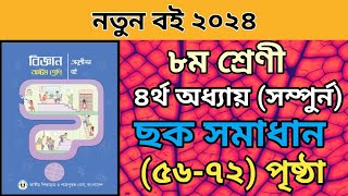 ৮ম শ্রেনি বিজ্ঞান ৪র্থ অধ্যায় সম্পুর্ন।৫৬৭২ পৃষ্ঠা। Class 8 science chapter 4 page 5672।2024 [upl. by Luiza]