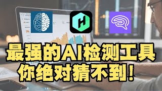 AI检测工具测评🔥怎么鉴别哪些内容是AI生成的？你绝对猜不到结果 [upl. by Gothart]