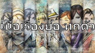 OCTOPATH TRAVELER 2  เนื้อเรื่องย่อ ทุกตัวละคร  4KPS5 [upl. by Sivek]