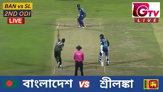 🔴Live  2ND ODI  বাংলাদেশ vs শ্রীলঙ্কা চট্টগ্রাম  ২য় ওয়ানডে Bangladesh vs Sri Lanka Live Match [upl. by Tuesday]