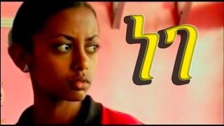 ETHIOPIA Nege ነገ Ethiopian Movie from DireTube Cinema [upl. by Luo]