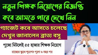 SSC SLST new notification update today কবে নতুন শিক্ষক নিয়োগের বিজ্ঞপ্তি আসবে দেখুন [upl. by Gottuard]