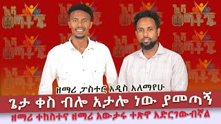 ዘማሪ ተከስተና ዘማሪ አውታሩ ተጽኖ አድርገውብኛል Pastor Addis Alemayehu [upl. by Hemingway]