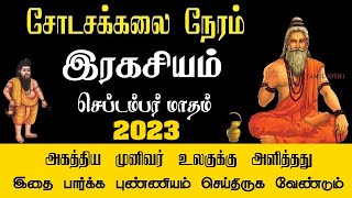 Shodasa Kalai Neram Time 2023 September Month  Sodasa Kalai Time  சோடச கலை நேரம் [upl. by Francyne]