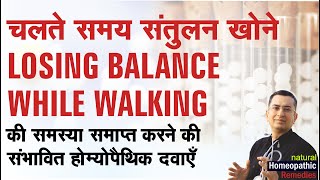 चलते समय संतुलन खोना  Losing Balance While Walking  Natural homeopathic remedies with symptoms [upl. by Borer263]