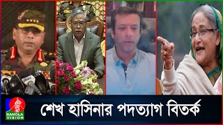 শেখ হাসিনার পদত্যাগ সম্পর্কে রাষ্ট্রপতি সেনাপ্রধান ও জয় যা বলেছিলেন [upl. by Egidius212]