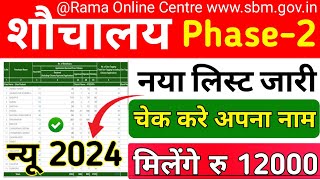 शौचालय Phase2 List 2024  New sauchalaya list kaise dekhe  sauchalaya list 2024  sauchalay sbm [upl. by Malchy]