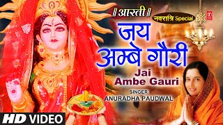 नवरात्रि विशेष आरती जय अम्बे गौरी Jai Ambe Gauri Aarti🙏Durga Ji Aarti🙏ANURADHA PAUDWALDevi Aarti [upl. by Hgieliak832]