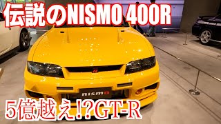 超希少5億円越え！GTR ・NISMO 400R R33 スカイライン GTR amp NISMO 270RフェアレディZ Version NISMO Type380RS [upl. by Wake]