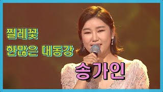 송가인 열린음악회 🎶 찔레꽃 🎶 한많은 대동강 ♥송가인 가요힛트쏭 KBS 방송 [upl. by Hetti]