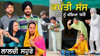 ਲਾਲਚੀ ਸੋਹਰੇ ਕੁੜੀ ਨੂੰ ਹੀ ਕੱਢ ਦਿੱਤਾ ਘਰੋਂ  New Punjabi Video  New Punjabi Movie 2022 [upl. by Suhpoelc636]