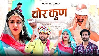 चोर कुण   Rajasthani haryanvi comedy  Mukesh ki comedy [upl. by Aneba455]