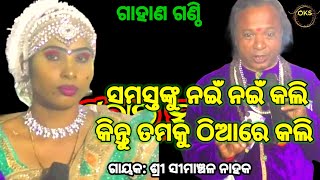 ନାତୁଣୀ ଠିଆରେ କଲା Simanchala Nahak Gahani  Humuki Gahani gahani gahana odiagahani gahanganthi [upl. by Ahsocin]