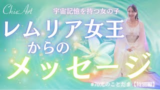 70【超貴重！】レムリア女王から贈られてきた愛のメッセージ [upl. by Nnelg]