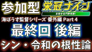 【視聴者ガチ参加型】甲子園で優勝したいんや…番外編part4【VBC2024  栄冠ナイン 】 [upl. by Ahsinert985]