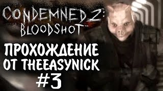 Condemned 2 Bloodshot Прохождение 3 Миссия выполнена [upl. by Etteniotna]