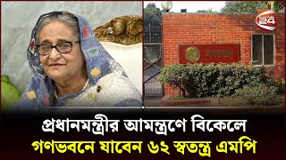 বিকেলে গণভবনে যাবেন ৬২ স্বতন্ত্র এমপি  PM Sheikh Hasina  Independent MP  Ganabhaban  Channel 24 [upl. by Kroll714]