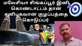 மலேசியா சிங்கப்பூர் இனி கொண்டாட்டம் தான் சனிபகவான் குழப்பத்தை கொடுப்பர் agastya jeevanadi babu [upl. by Karilla]