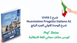 Livello 1 Unità 1 4 part Nuovissimo Progetto Italiano A1 شرح الوحدة الاولي الجزء الرابع [upl. by Yrrad170]