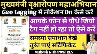 Geotagging में लोकेशन on नहीं हो रहा तो ऐसे करें जानिए समस्या का समाधानसर्टिफिकेट डाउनलोड करें [upl. by Desmund]