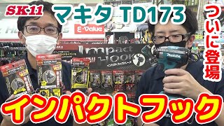 ついに登場！マキタTD173対応インパクトフック【藤原産業】 [upl. by Solley]