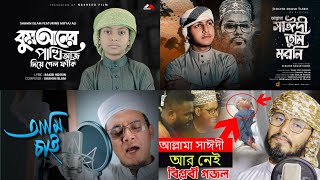 আল্লামা সাঈদী গজল  Allama Saidi Song  Allama Saidi Gojol । Saidi Gojol । Allama Saidi [upl. by Noinatrad]