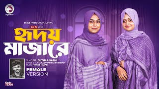 হৃদয় মাজারে রেখেছি তোমারে Female Version Radoyan x Juthi Sathi  Bangla Song 2024 [upl. by Sseb]