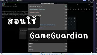 สอนใช้งาน GameGuardian [upl. by Catton]