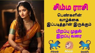 சிம்மம் ராசியில் பிறந்த பெண்களின் வாழ்க்கை 100 இப்படித்தான் இருக்கும்  பிறப்பு முதல் இறப்பு வரை [upl. by Alur]