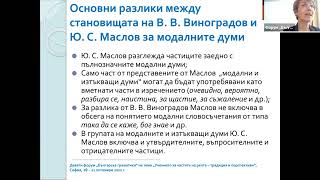 202 Красимира Чакърова – За две дискусионни понятия в съвременната бълг лингвистика [upl. by Ahcim140]