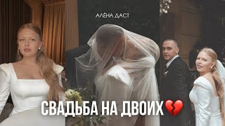 Первая встреча🥲до слёз ЗАГС РОСПИСЬ РЕСТОРАН… теперь Оленькова💍  АЛЕНА ДАСТ [upl. by Tapes660]