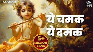 ये चमक ये दमक Ye Chamak Ye Damak  Krishna Bhajan  Bhajan Songs  Sab Kuch Sarkar Tumhi Se Hai [upl. by Gilemette988]