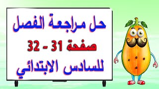 حل اسئلة مراجعة الفصل 1 صفحة 31 و 32 علوم سادس ابتدائي [upl. by Hawken]