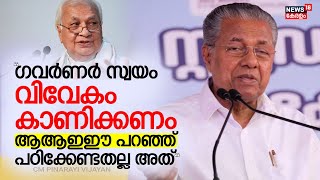 quotGovernor Arif Mohammad Khan സ്വയം വിവേകം കാണിക്കണം ആആഇഈ പറഞ്ഞ് പഠിക്കേണ്ടതല്ല അത്quot CM Pinarayi [upl. by Avril]